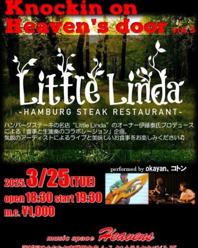 早いもので、年明けからheaven'sさんにて月一で始めたイベント【Knockin' on heaven's door】も、今回で3回目です🎼
20名様満席とさせていただいていますが、1.2回目とも、早々にチケットは完売となりました☺️
嬉しい限りです。ありがとうございます🙇‍♂️

今月の開催は3/25(火)となります☺️
張り切って料理しますので、ご予約お待ちしております🍳👨‍🍳
