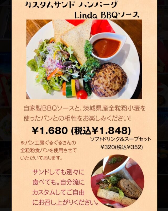 明日3/29(土)のディナータイムから、新メニュー
【カスタムサンドハンバーグ linda BBQソース】
はじめます😋

香ばしい全粒粉食パンとリトルリンダのハンバーグ。相性の決めては自家製のBBQソース🤤

パンは【パン工房ぐるぐる】さんの、茨城県産小麦100%全粒粉食パンを使用させていただいております🍞

一日限定10食となります。是非是非お試しくださいませ♪

#リトルリンダ#ハンバーグ#小さなハンバーグ屋#新メニュー#カスタムサンドハンバーグ#パン工房ぐるぐる
